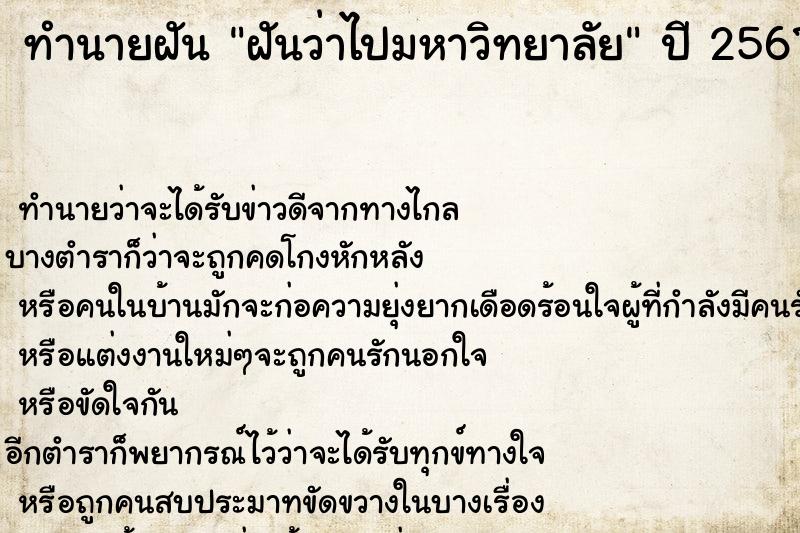 ทำนายฝัน ฝันว่าไปมหาวิทยาลัย ตำราโบราณ แม่นที่สุดในโลก