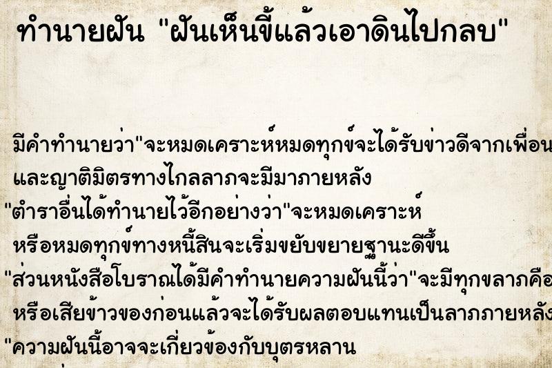 ทำนายฝัน ฝันเห็นขี้แล้วเอาดินไปกลบ ทำนายฝัน ฝันเห็นขี้แล้วเอาดินไปกลบ