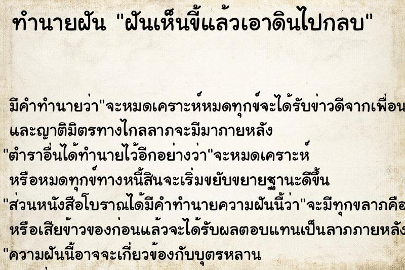 ทำนายฝัน ฝันเห็นขี้แล้วเอาดินไปกลบ ตำราโบราณ แม่นที่สุดในโลก