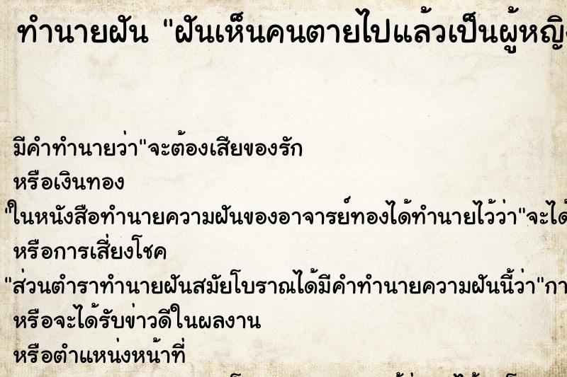 ทำนายฝันทำนายฝันฝันเห็นคนตายไปแล้วเป็นผู้หญิงอายุ79มาขายก๋วยเตี๋ยว