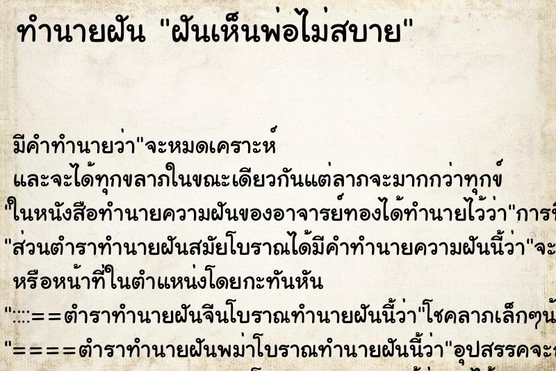 ทำนายฝันฝันเห็นพ่อไม่สบาย ทำนายฝันทำนายฝันฝันเห็นพ่อไม่สบาย