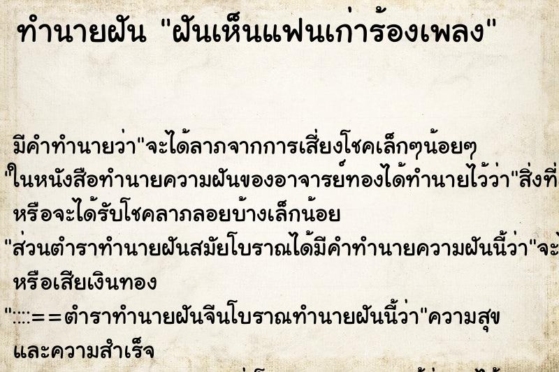ทำนายฝัน ฝันเห็นแฟนเก่าร้องเพลง ทำนายฝัน ฝันเห็นแฟนเก่าร้องเพลง