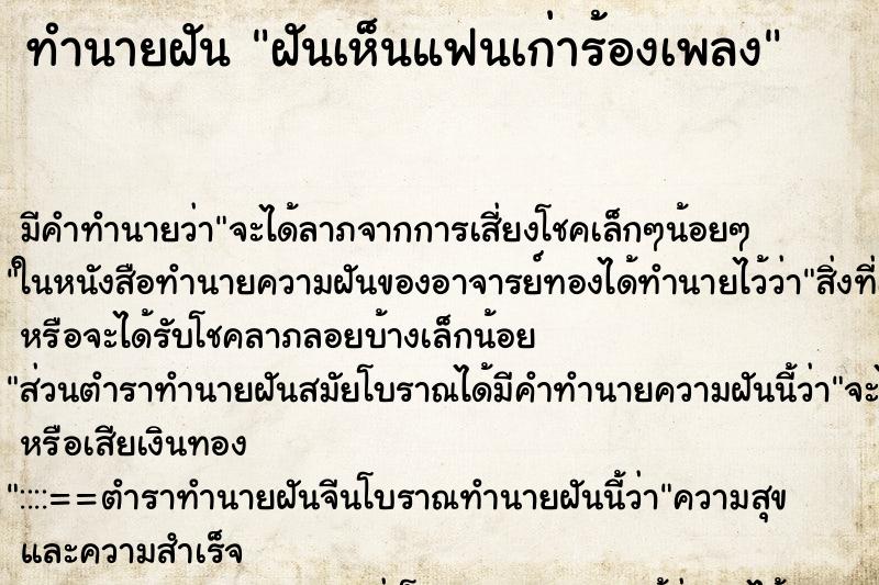 ทำนายฝัน ฝันเห็นแฟนเก่าร้องเพลง ตำราโบราณ แม่นที่สุดในโลก