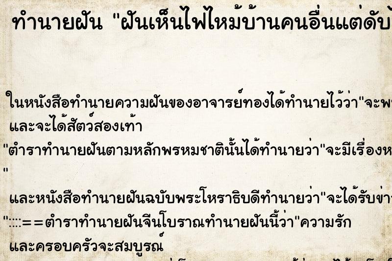 ทำนายฝัน ฝันเห็นไฟไหม้บ้านคนอื่นแต่ดับได้ ทำนายฝัน ฝันเห็นไฟไหม้บ้านคนอื่นแต่ดับได้