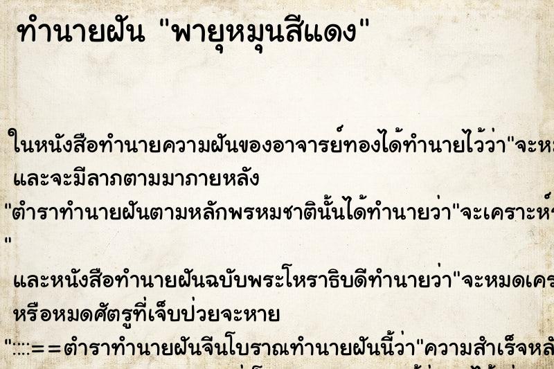 ทำนายฝัน พายุหมุนสีแดง ทำนายฝัน พายุหมุนสีแดง