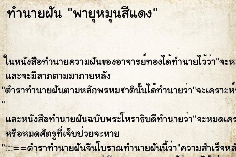 ทำนายฝัน พายุหมุนสีแดง ตำราโบราณ แม่นที่สุดในโลก