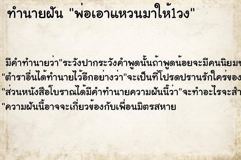 ทำนายฝัน พ่อเอาแหวนมาให้1วง ตำราโบราณ แม่นที่สุดในโลก