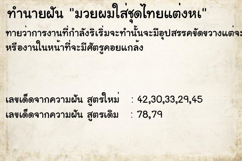 ทำนายฝันมวยผมใส่ชุดไทยแต่งหà ทำนายฝันทำนายฝันมวยผมใส่ชุดไทยแต่งหà