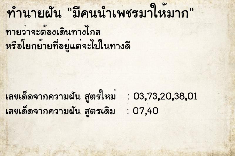 ทำนายฝันทำนายฝันมีคนนำเพชรมาให้มาก