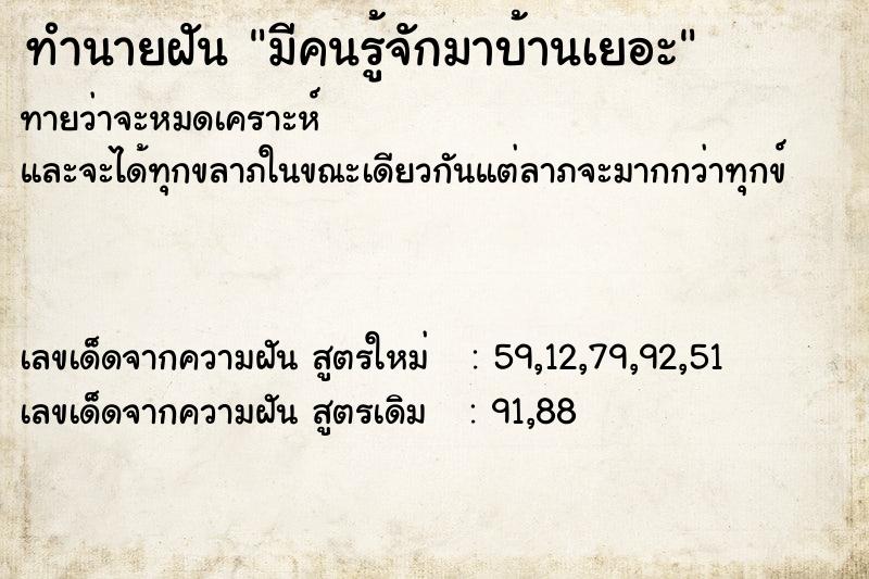 ทำนายฝันมีคนรู้จักมาบ้านเยอะ ทำนายฝันทำนายฝันมีคนรู้จักมาบ้านเยอะ