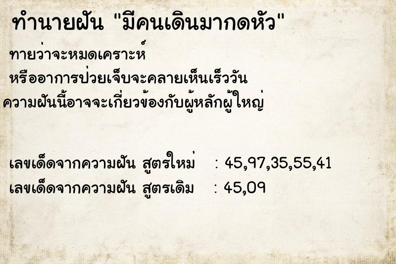 ทำนายฝันทำนายฝันมีคนเดินมากดหัว