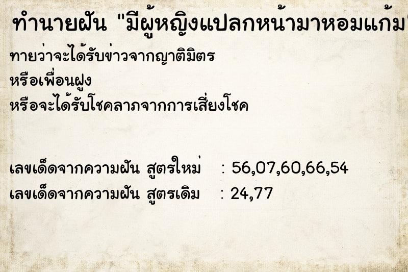 ทำนายฝันทำนายฝันมีผู้หญิงแปลกหน้ามาหอมแก้ม