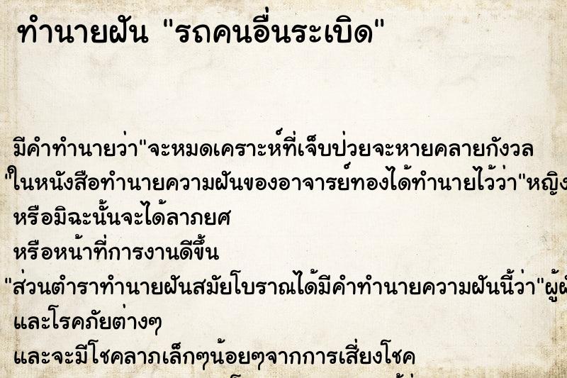 ทำนายฝัน รถคนอื่นระเบิด ทำนายฝัน รถคนอื่นระเบิด