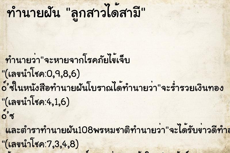 ทำนายฝันทำนายฝันลูกสาวได้สามี