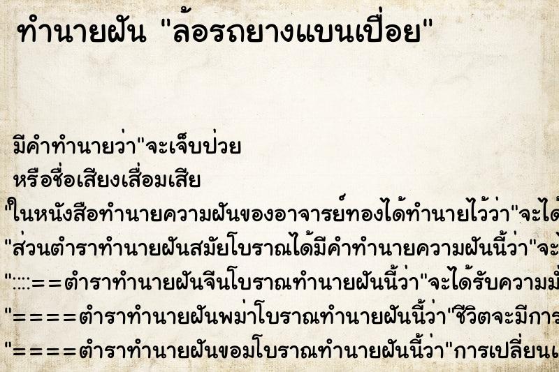 ทำนายฝันล้อรถยางแบนเปื่อย ทำนายฝันทำนายฝันล้อรถยางแบนเปื่อย