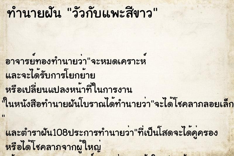 ทำนายฝันวัวกับแพะสีขาว ทำนายฝันทำนายฝันวัวกับแพะสีขาว