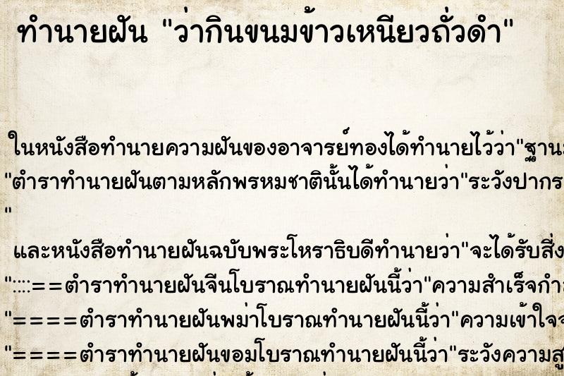 ทำนายฝัน ว่ากินขนมข้าวเหนียวถั่วดำ ทำนายฝัน ว่ากินขนมข้าวเหนียวถั่วดำ