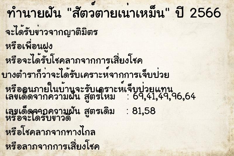 ทำนายฝัน สัตว์ตายเน่าเหม็น ทำนายฝัน สัตว์ตายเน่าเหม็น