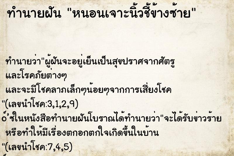ทำนายฝัน หนอนเจาะนิ้วชี้ข้างซ้าย ทำนายฝัน หนอนเจาะนิ้วชี้ข้างซ้าย