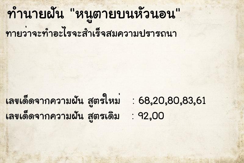 ทำนายฝันทำนายฝันหนูตายบนหัวนอน