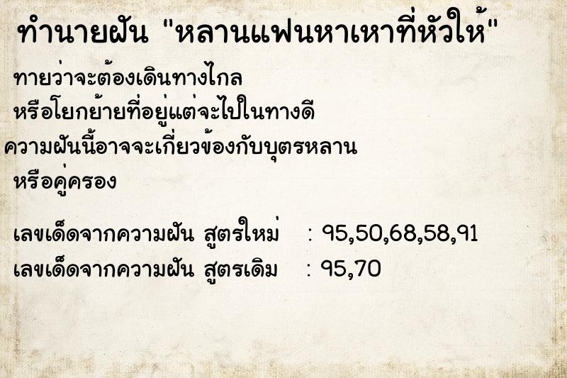 ทำนายฝันหลานแฟนหาเหาที่หัวให้ ทำนายฝันทำนายฝันหลานแฟนหาเหาที่หัวให้