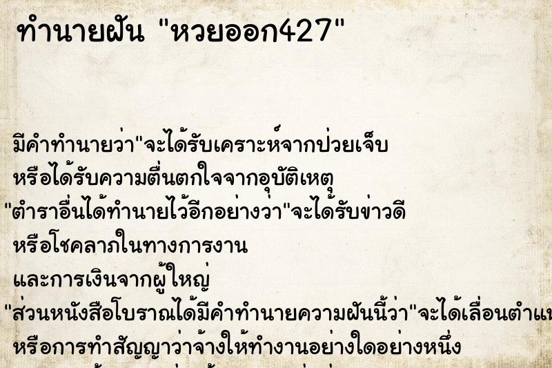 ทำนายฝัน หวยออก427