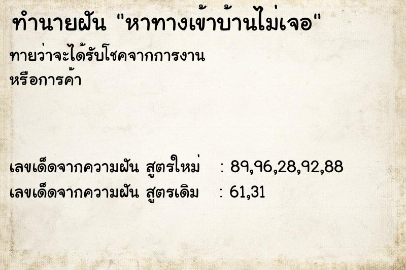 ทำนายฝันหาทางเข้าบ้านไม่เจอ ทำนายฝันทำนายฝันหาทางเข้าบ้านไม่เจอ