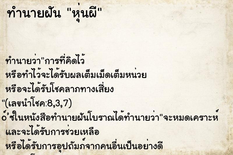 ทำนายฝันทำนายฝันหุ่นผี