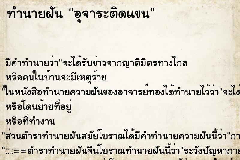 ทำนายฝัน อุจาระติดแขน ทำนายฝัน อุจาระติดแขน