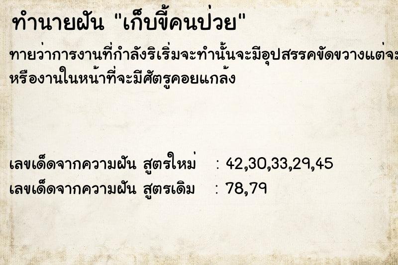 ทำนายฝันทำนายฝันเก็บขี้คนป่วย