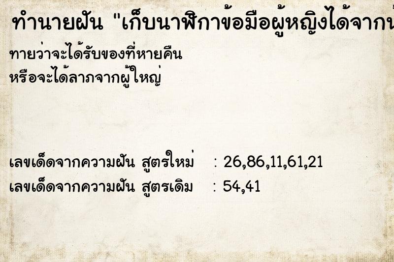 ทำนายฝันทำนายฝันเก็บนาฬิกาข้อมือผู้หญิงได้จากน้ำ
