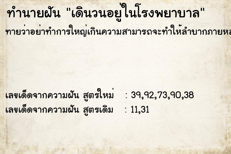 ทำนายฝันเดินวนอยู่ในโรงพยาบาล ทำนายฝันทำนายฝันเดินวนอยู่ในโรงพยาบาล