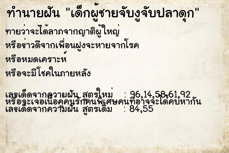 ทำนายฝันเด็กผู้ชายจับงูจับปลาดุก ทำนายฝันทำนายฝันเด็กผู้ชายจับงูจับปลาดุก