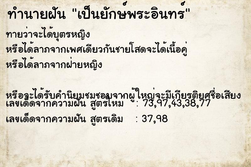 ทำนายฝันทำนายฝันเป็นยักษ์พระอินทร์