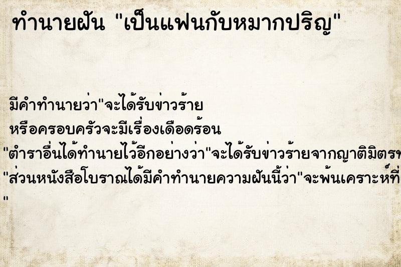 ทำนายฝันเป็นแฟนกับหมากปริญ ทำนายฝันทำนายฝันเป็นแฟนกับหมากปริญ