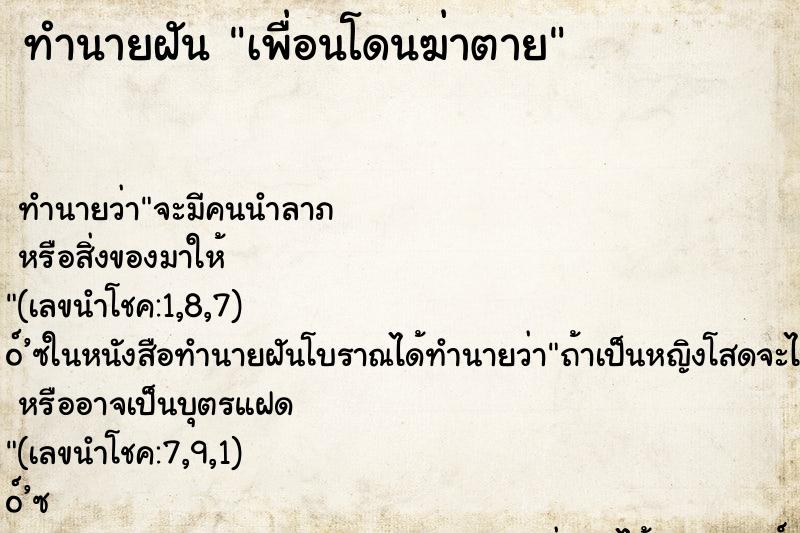 ทำนายฝัน เพื่อนโดนฆ่าตาย ทำนายฝัน เพื่อนโดนฆ่าตาย