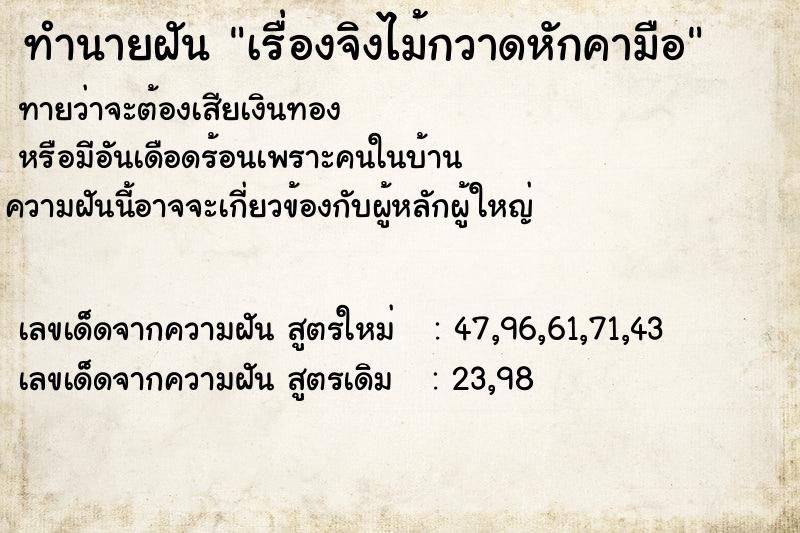 ทำนายฝันเรื่องจิงไม้กวาดหักคามือ ทำนายฝันทำนายฝันเรื่องจิงไม้กวาดหักคามือ