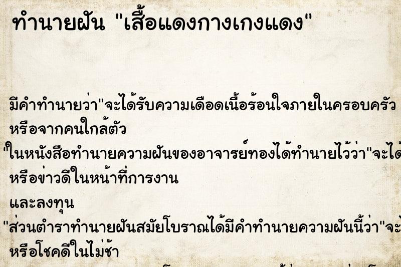 ทำนายฝันเสื้อแดงกางเกงแดง ทำนายฝันทำนายฝันเสื้อแดงกางเกงแดง