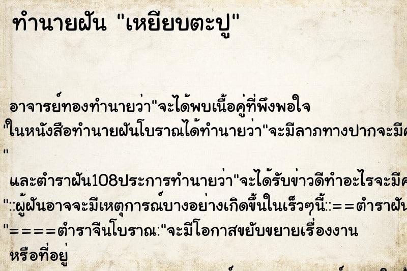 ทำนายฝัน เหยียบตะปู