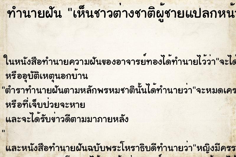 ทำนายฝัน เห็นชาวต่างชาติผู้ชายแปลกหน้า