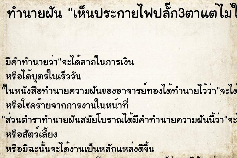 ทำนายฝัน เห็นประกายไฟปลั๊ก3ตาแต่ไม่ใช่ในบ้าน ทำนายฝัน เห็นประกายไฟปลั๊ก3ตาแต่ไม่ใช่ในบ้าน