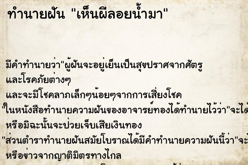 ทำนายฝัน เห็นผีลอยน้ำมา ทำนายฝัน เห็นผีลอยน้ำมา