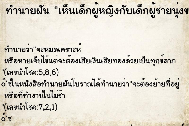 ทำนายฝัน เห็นเด็กผู้หญิงกับเด็กผู้ชายนุ่งขาวห่มขาว