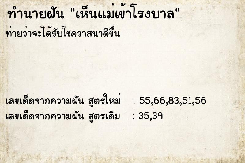 ทำนายฝันเห็นแม่เข้าโรงบาล ทำนายฝันทำนายฝันเห็นแม่เข้าโรงบาล