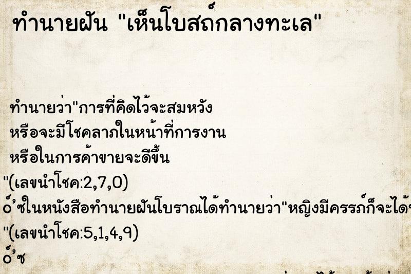 ทำนายฝันทำนายฝันเห็นโบสถ์กลางทะเล