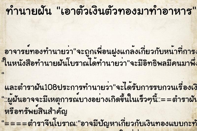 ทำนายฝัน เอาตัวเงินตัวทองมาทำอาหาร ตำราโบราณ แม่นที่สุดในโลก