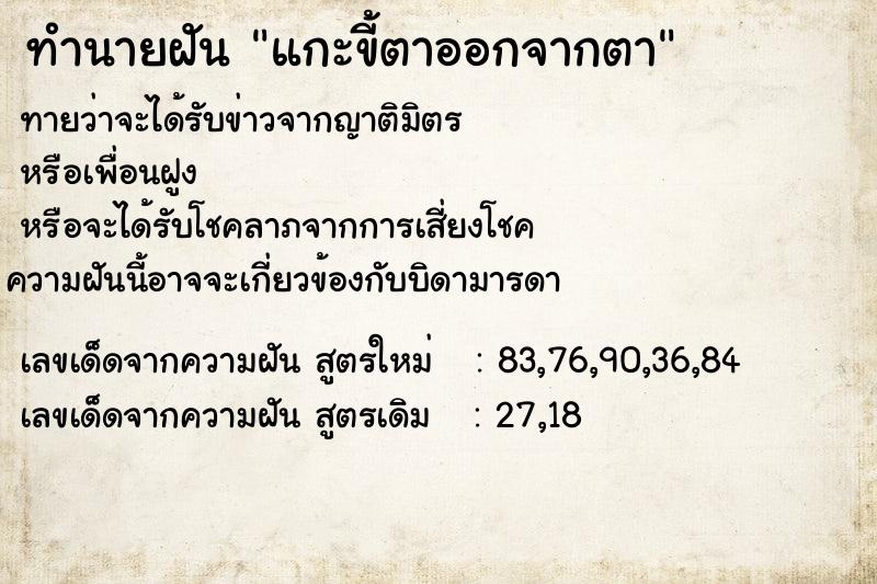 ทำนายฝันทำนายฝันแกะขี้ตาออกจากตา