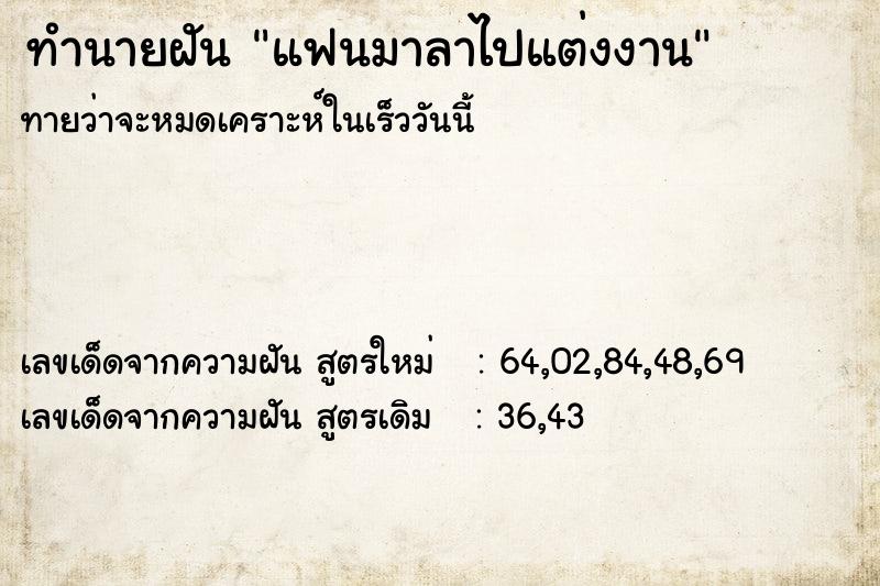 ทำนายฝันแฟนมาลาไปแต่งงาน ทำนายฝันทำนายฝันแฟนมาลาไปแต่งงาน
