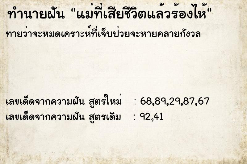 ทำนายฝันทำนายฝันแม่ที่เสียชีวิตแล้วร้องไห้