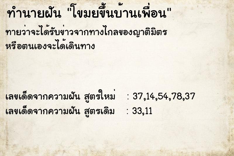 ทำนายฝัน โขมยขึ้นบ้านเพื่อน ตำราโบราณ แม่นที่สุดในโลก